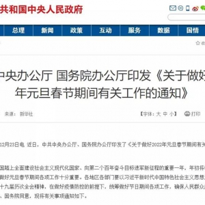 �й�����칫�� ����Ժ�칫��ӡ������������2022��Ԫ�������ڼ��йع�����֪ͨ��