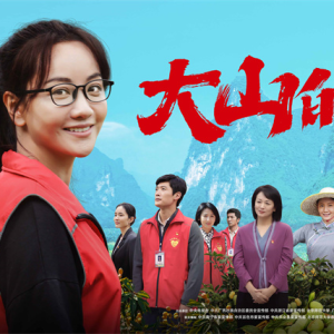 ���Ӿ硶��ɽ��Ů����6��26������һ�׻ƽ��ײ� ʱ����ģ������������ʱ���ഺ֮��