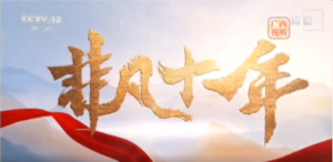 �Ƿ�ʮ�ꡤ����ƪ