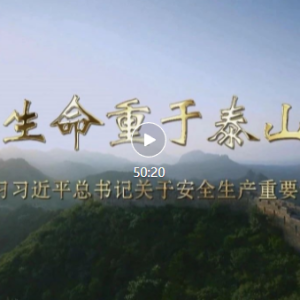 ����������̩ɽ����ѧϰϰ��ƽ����ǹ��ڰ�ȫ������Ҫ����������ר��Ƭ