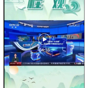 ��̨���𡱹�ح�󽭱����١����� �˹�ܷ���δ��