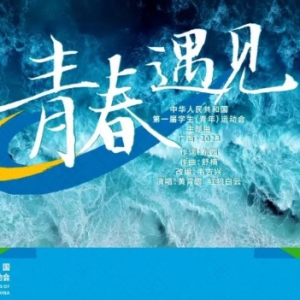 ���ح��Լ��������ɽˮ�䣡�׽�ѧ��ῪĻ�ڼ���һ�׸���������ڴ�ֵ