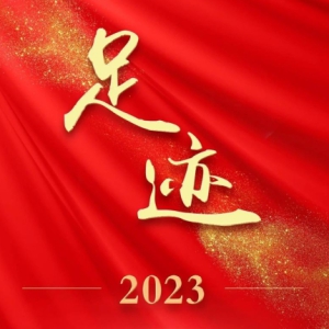 ���㼣��2023��