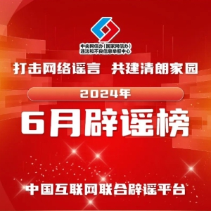 �������ҥ�� �������ʼ�԰ �й����������ϱ�ҥƽ̨2024��6�±�ҥ��