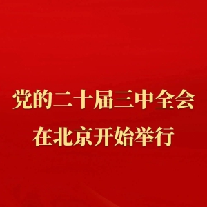 �й��������ڶ�ʮ������ίԱ�������ȫ������ڱ�����ʼ����